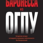 Баронесса из ОГПУ