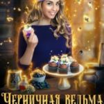 Черничная ведьма, или Все о десертах и любви