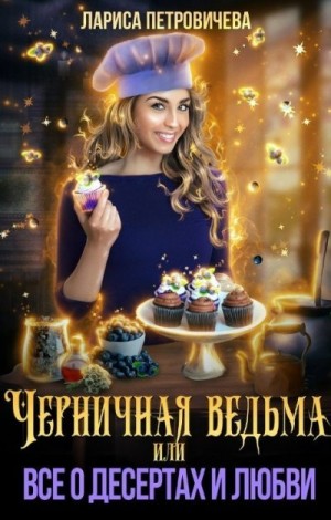 Черничная ведьма, или Все о десертах и любви читать онлайн