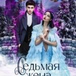 Седьмая жена инквизитора