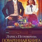 Поваренная книга волшебной академии