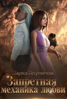 Запретная механика любви читать онлайн