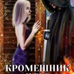 Кромешник и его светлое чудо