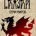 Сказки семи миров