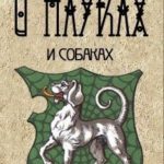 О пауках и собаках