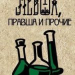 Левша, правша и прочие