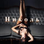Николь