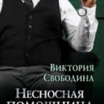 Несносная помощница для Цербера