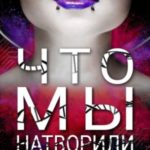 Что мы натворили