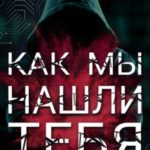 Как мы нашли тебя
