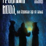 Грозный идол, или Строители ада на земле