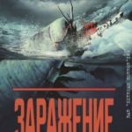 Заражение