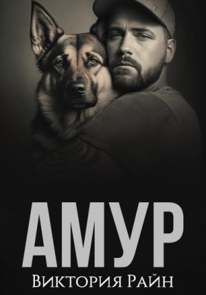 Амур читать онлайн