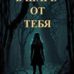 В шаге от тебя