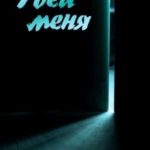 Убей меня