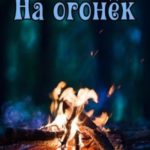 На огонёк