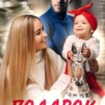 Подарок для Мажора