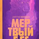 Мертвый лес