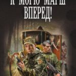 К морю марш вперед!
