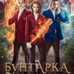 Бунтарка в академии. Турнир Четырёх Стихий