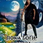 Пока Боги Воюют