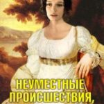 Неуместные происшествия, или Переполох в Розингс Парке