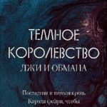 Темное Королевство лжи и обмана