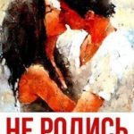 Не родись красивой
