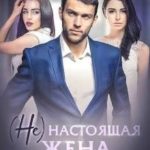 ( Не ) настоящая жена для магната