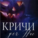 Кричи для нас