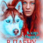В плену у волка
