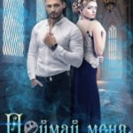 Поймай меня, если сможешь