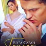 Только с тобой