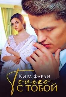 Только с тобой читать онлайн