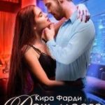 Дочь моего врага