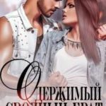 Одержимый сводный брат