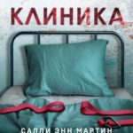 Клиника