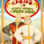 Сказка про Федота-Идиота и Ивана-Дурака