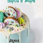 Самый вкусный пирог в мире