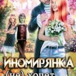 Иномирянка (не) хочет домой