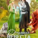 Отчаянная невеста лесного царя