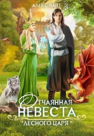 Отчаянная невеста лесного царя читать онлайн