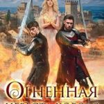 Огненная невеста короля. Сердце Пламени