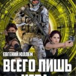 Всего лишь игра