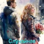 Случайная встреча