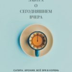 Завтра о сегодняшнем вчера. Путешествие на печатной машинке времени