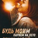 Будь моим парнем на лето, или стань моей девушкой навсегда