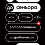 От джуна до сеньора: Как стать востребованным разработчиком