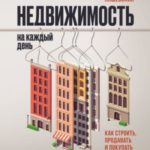 Недвижимость на каждый день. Как строить, продавать и покупать