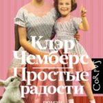 Простые радости